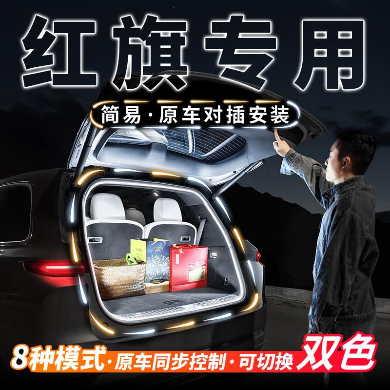 红旗HS5后备箱气氛灯带H5H6H9迎宾照明灯HS7汽车用品专用改装配件