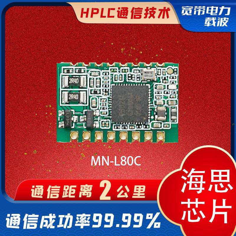 海思PLC模组电力载波通信模组抗噪MN-L80C接口丰富小体积电源设计