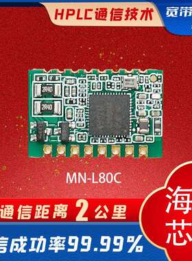 海思PLC模组电力载波通信模组抗噪MN-L80C接口丰富小体积电源设计