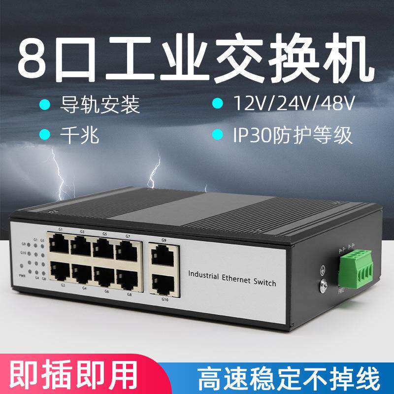 工业交换机8口千兆导轨式工业级防雷8路八口