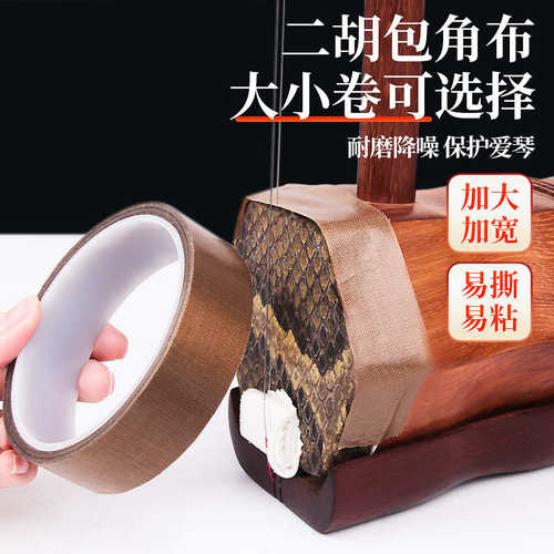 二胡包角胶布减少弓杆撞击高粘耐磨减震保护胶条防磨防撞乐器配件