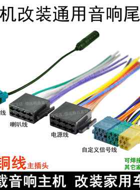大众原车主机尾线福瑞迪桑塔纳捷达瑞纳收音CD机插头线解码器