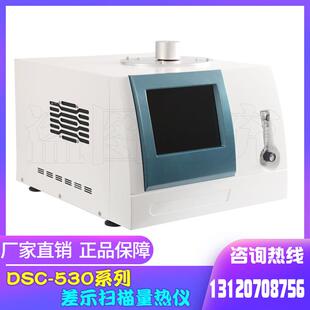 差示扫描量热仪DSC 530销售现货玻璃化温度相变结晶DSC