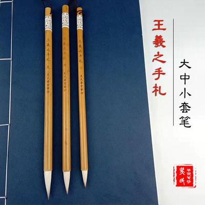 正品羲之手札专业毛笔二王小行王草专毫用书法练习大中小级兼毛笔