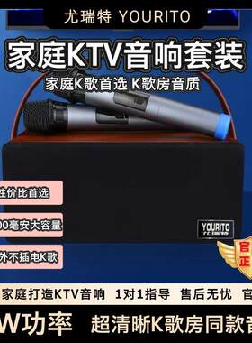尤瑞特S10家庭KTV音响K歌房同款音质Ktv户外套装不插电唱歌
