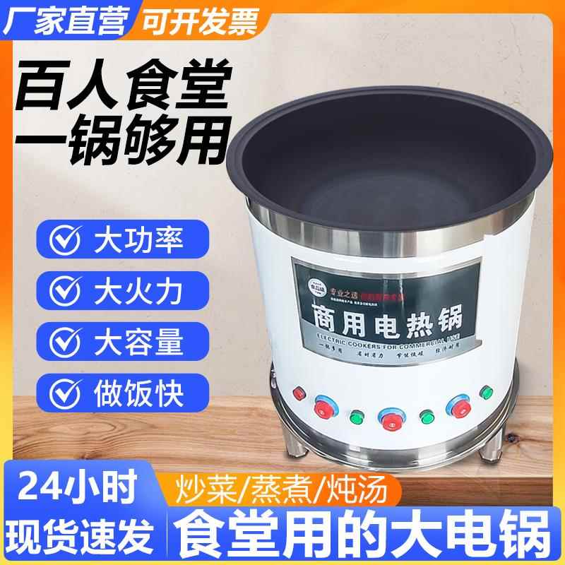 食堂用的大电锅商用大功率电热大锅灶大容量工地大型一体式电炒锅