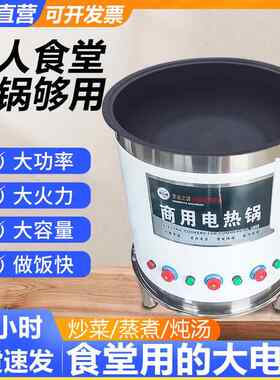食堂用的大电锅商用大功率电热大锅灶大容量工地大型一体式电炒锅