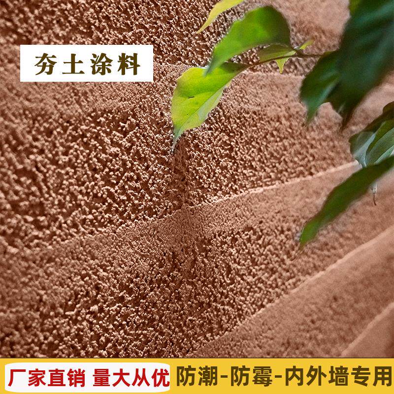 夯土墙艺术漆涂料室内外彷夯土黄泥墙装饰稻草泥巴墙面漆彷古肌理