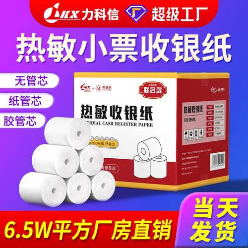 优质热敏收银纸80x50超市电子秤打单纸57x50奶茶店外卖热敏小票纸