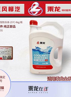 乘龙H7H5M3霸龙原车防冻液冷却液-25度4KG红色柳汽新车自带水箱宝