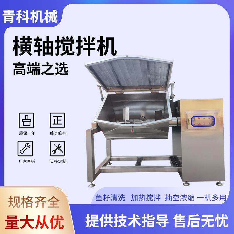 鱼籽药材卧式清洗搅拌机全自动果酱横轴搅拌锅果蔬蛤蜊过滤残渣