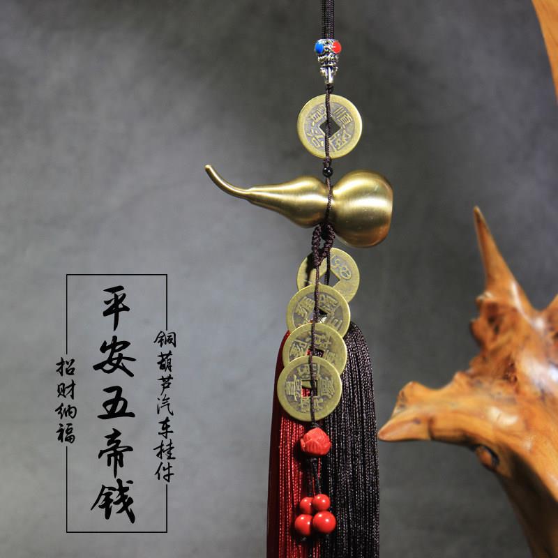 汽车内挂件高档纯铜葫芦装朱砂平安五帝钱车载男士后照镜吊坠饰品