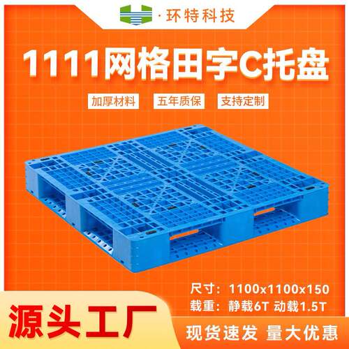1111网格田字C全新料塑料托盘塑胶栈板物流卡板叉车托盘工厂