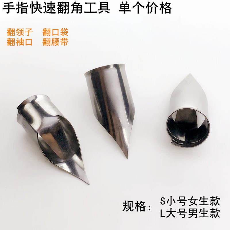 缝纫手指翻角器 大小号衬衫领角工具 快速翻领翻腰带实用缝纫辅助
