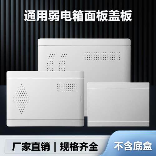 光纤入户信息箱塑胶盖面板 弱电箱盖板 家用明装多媒体集线箱盖子