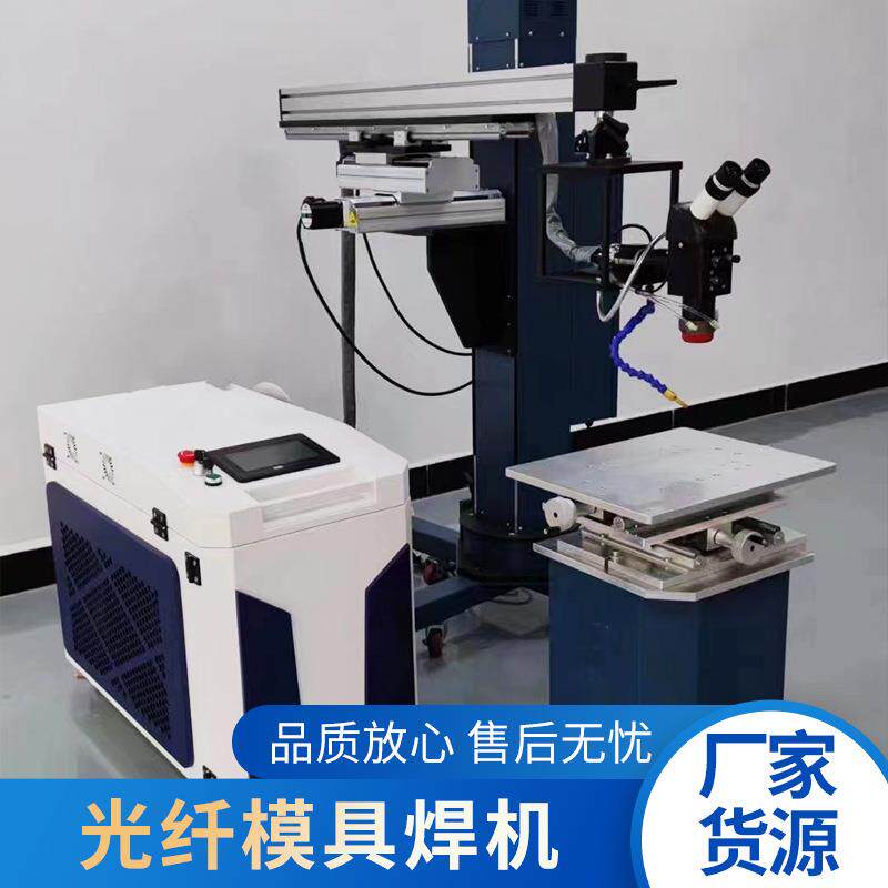 光纤模具焊接机电子元器件汽车配件金属五金焊接机