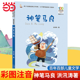 当当网正版童书 神笔马良二年级下册彩图注音版洪汛涛著6-12岁小学生课外书寒暑假阅读图画故事绘本百年百部中国儿童文学经典书系