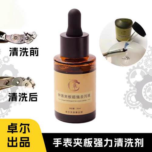 修表工具卓尔手表夹板去污液除锈液机芯零部件清洁液去锈剂
