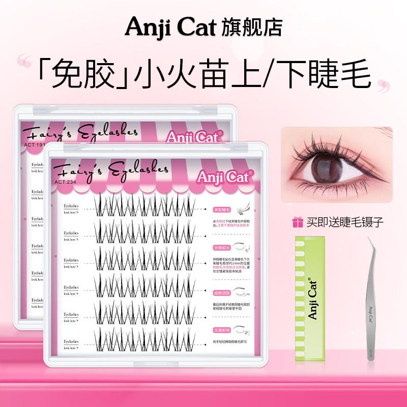 anjicat免胶小火苗免胶自粘假睫毛上/下眼睫毛小火苗睫毛自然清透