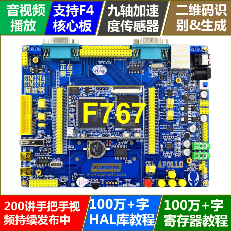 正点原子阿波罗STM32F767开发板 (底板+核心板)STM32F7 原子M7