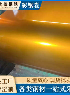 金黄色彩钢板镀铝锌透明金黄涂镀钢卷彩色粮仓料工程施工彩涂卷