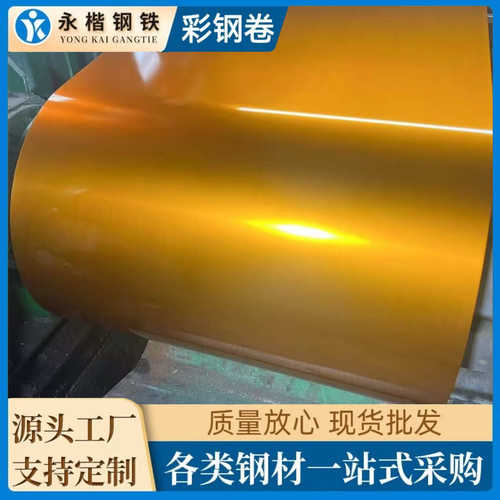 金黄色彩钢板镀铝锌透明金黄涂镀钢卷彩色粮仓料工程施工彩涂卷