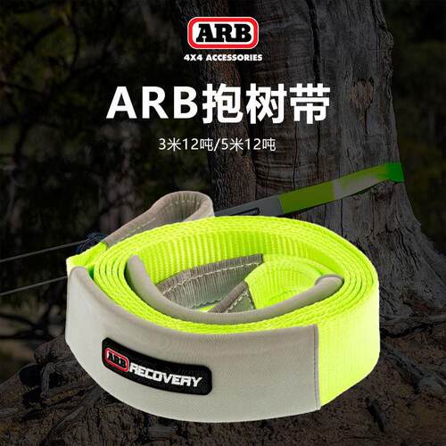ARB抱树带应急救援拖车带绑带绳耐磨绳子捆绑绳户外越野车拖车绳