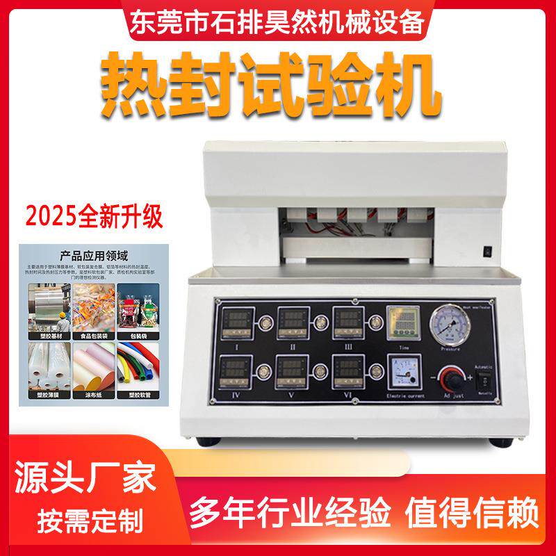 包装袋热封测试仪软包装复合膜热封试验仪塑料薄膜热封试验机