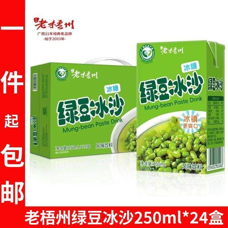 整箱老梧州绿豆冰沙250ml*24盒绿豆汤冰镇夏季饮料