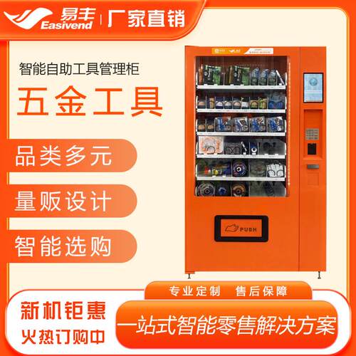 易丰智能工具管理机 自助五金工具柜 常温型数码配件自动售货机