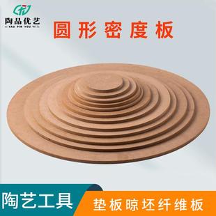 陶艺密度板圆形晾坯纤维板素坯烘坯板拉坯垫坯板手工晒坯托坯工具