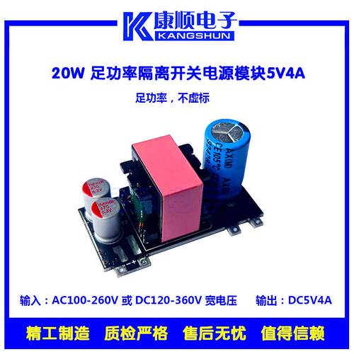 20W开关电源模块，AC输入100-260V，DC输出5V4A