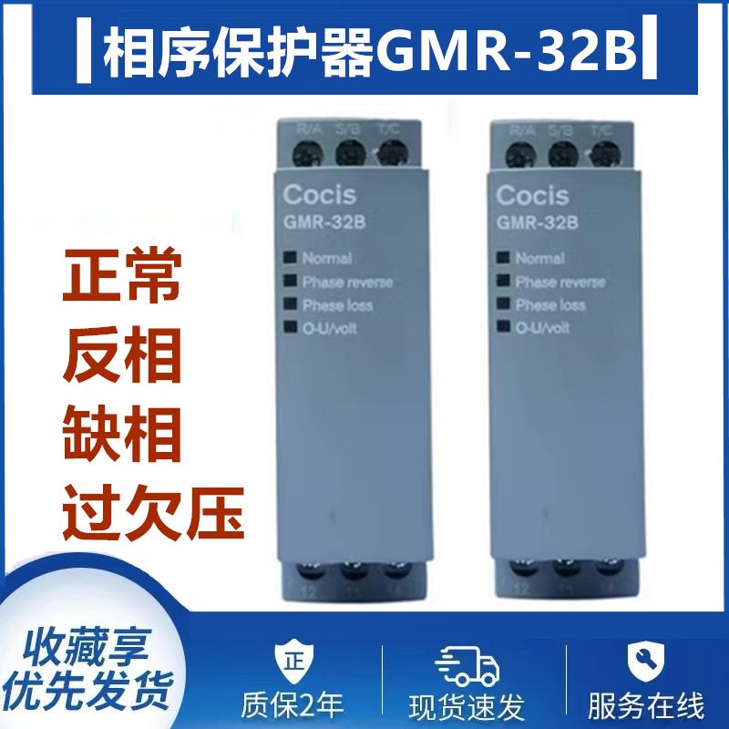正品无锡科思Cocis空调相序保护继电器GMR-32B三相电源保护器