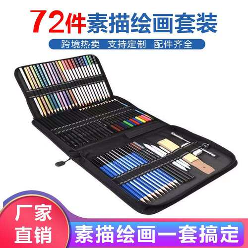 跨境72件素描绘画铅笔套装专业美术手绘水溶性彩色铅笔厂家