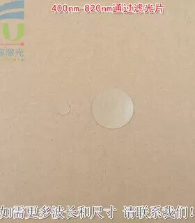 400nm-820nm通过长波通滤光片可见光高透滤波片红外带通通光镜片