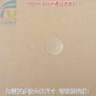 400nm-820nm通过长波通滤光片可见光高透滤波片红外带通通光镜片
