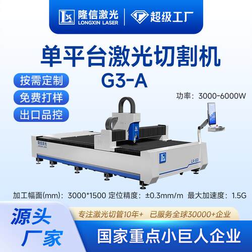 隆信LX-G3A全自动单平台激光切板机不锈钢金属板材光纤激光切割机