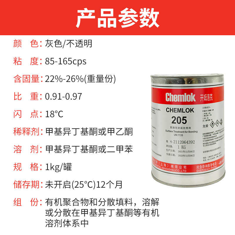 洛德开姆洛克205硫化胶橡胶与金属胶粘剂热硫化底涂胶水35kg与17k