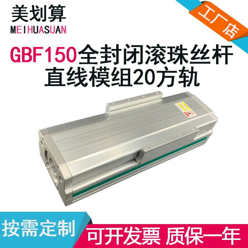 重型GBF150全封闭防尘滚珠丝杆直线导轨机械电动手动十字滑台模组