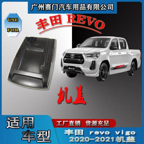 汽车改装件丰f田海拉克斯REVO皮卡车2020专用机盖假通风口引擎盖