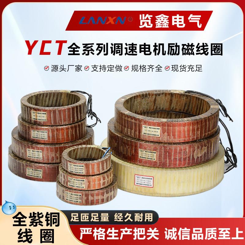 调速马达励磁线圈YCT-112 132 160 180 200 225 250 280 315 355