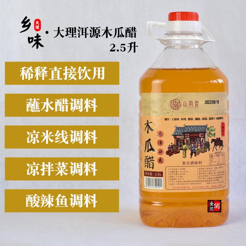 俏金花大理洱源木瓜醋2.5升 酸木瓜凉拌调味醋 木瓜汁 特产山雨香