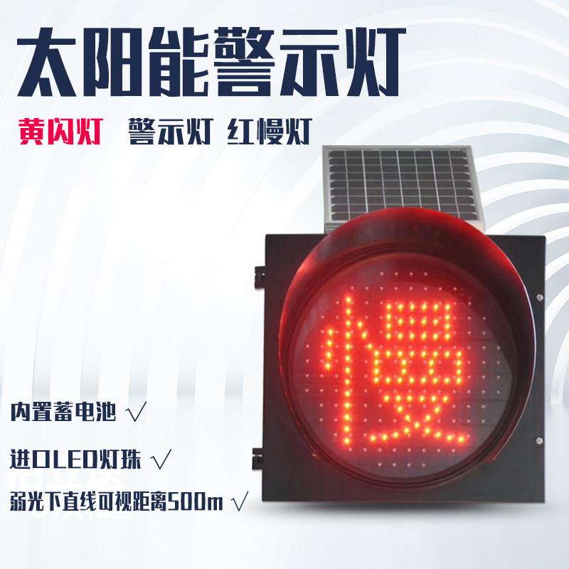 400型太阳能黄闪灯黄闪红慢灯高速市区道路施工学校厂区警示