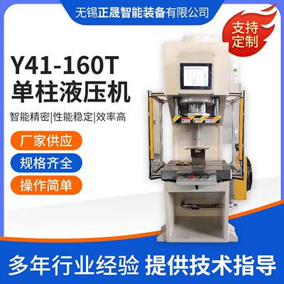 160吨压力机单柱式C型轴承压装机锻造复合材料粉末成型液压机