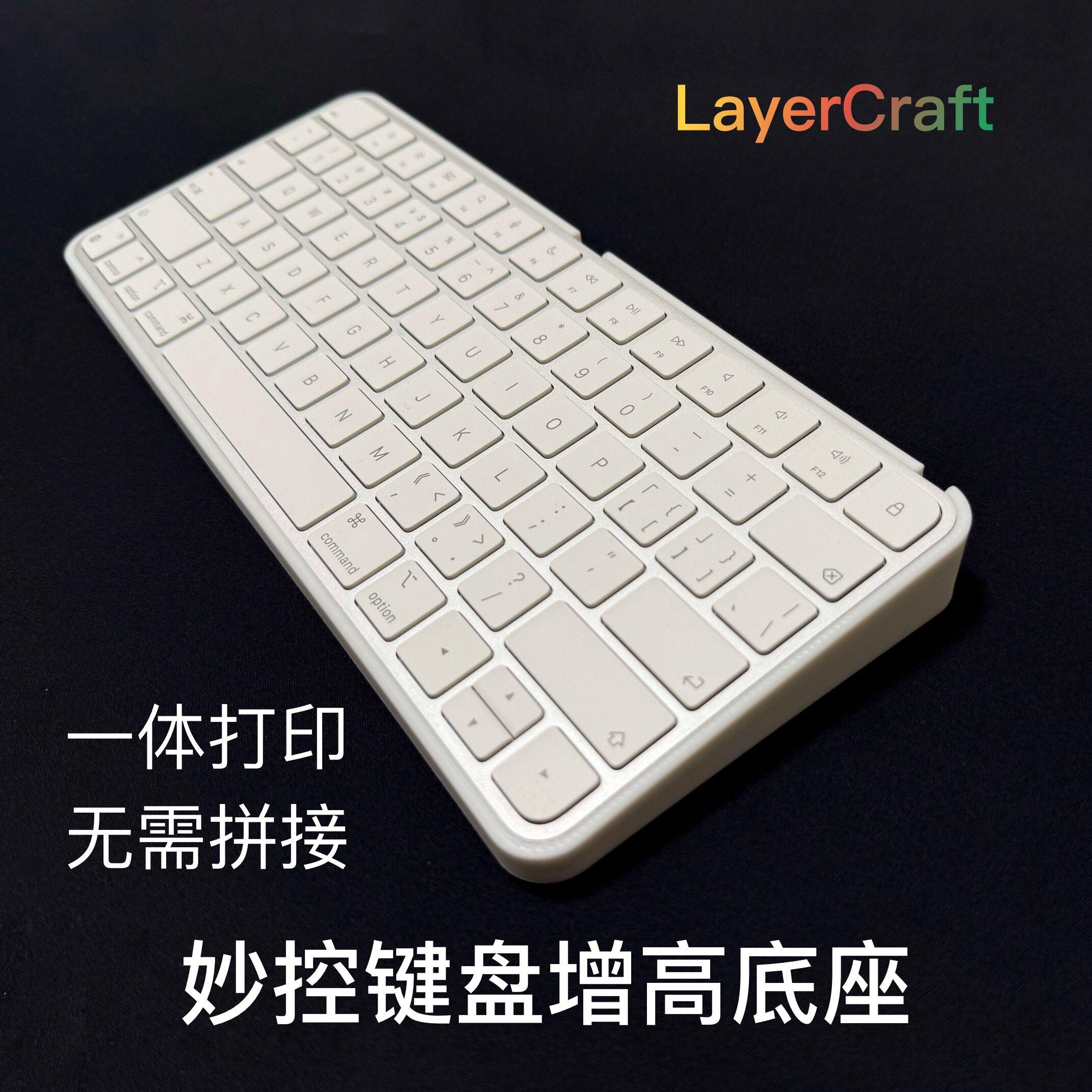 妙控键盘底座增高架 妙控键盘支架LayerCraft原创3D打印无拼接