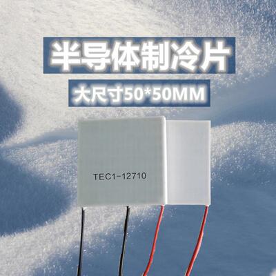 工业半导体制冷片TEC1-12710低温平台降温散热板10A致冷器50*50mm
