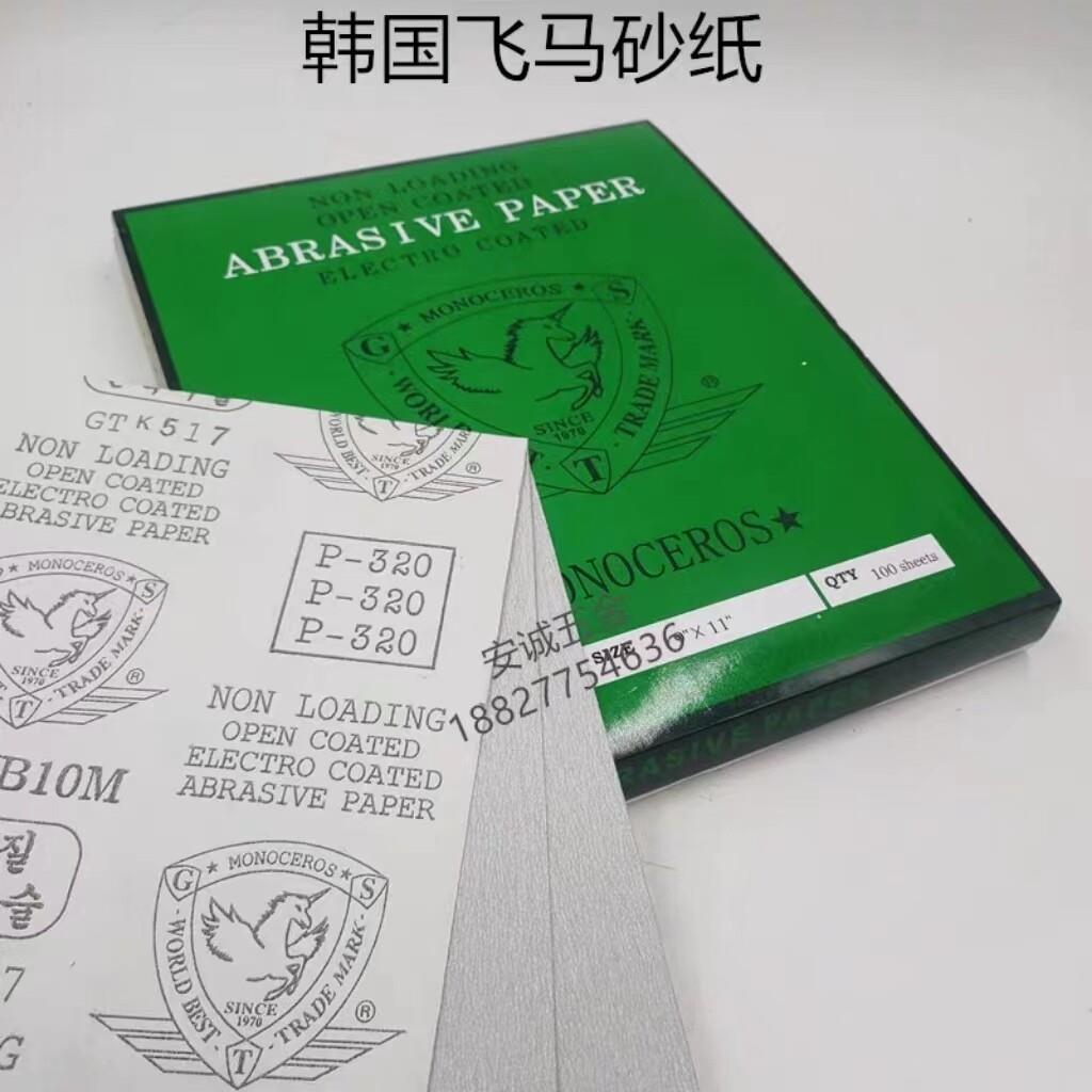 飞马牌干砂纸白砂纸抛光打磨粗砂纸干磨砂纸木工用细砂纸韩国正品
