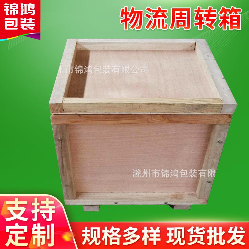 物流周转箱滁州厂家实木包装箱木箱木托盘栈板