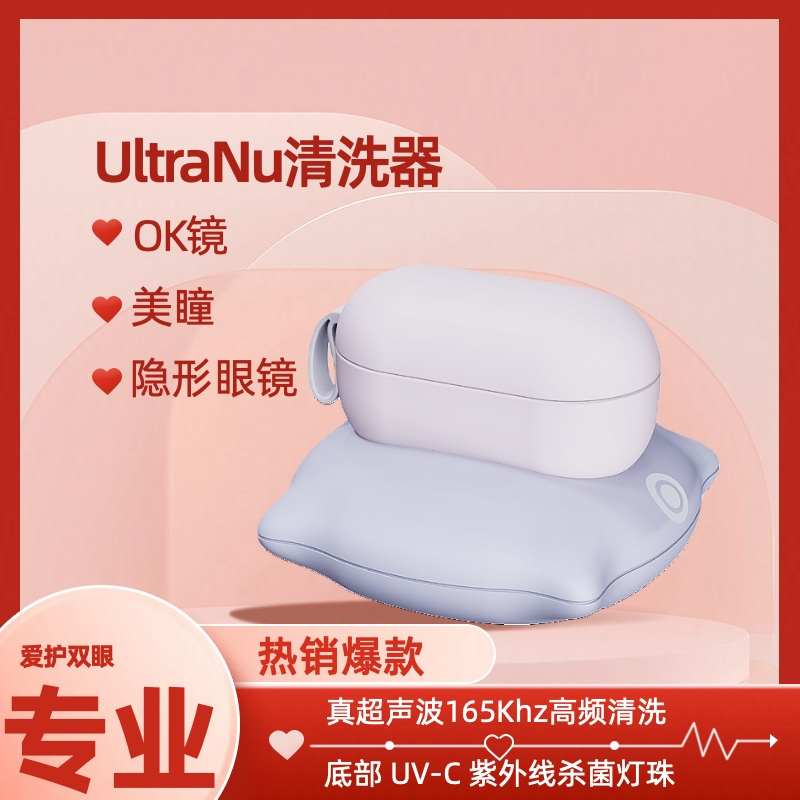 UltraNu  紫外UVC杀菌160Khz超声波清洗器隐形美瞳ok镜清洗机