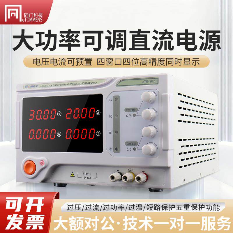 同门大功率可调直流稳压电源高精度恒压恒流30V60A开关台式